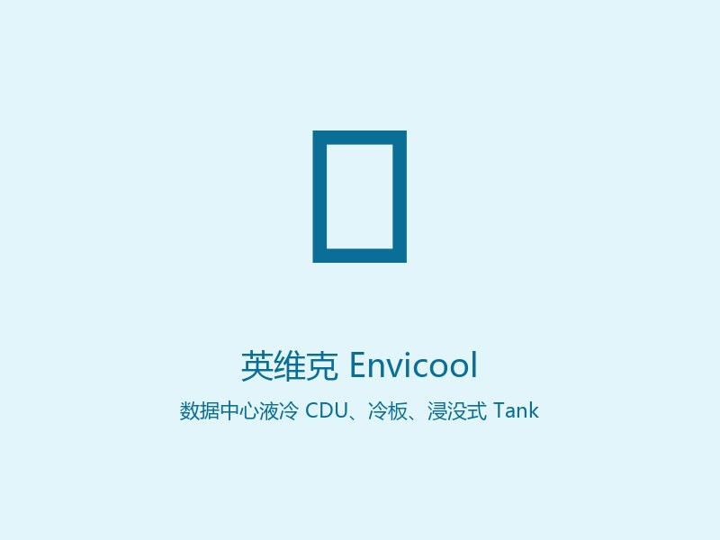 英维克 Envicool 数据中心液冷 CDU、冷板、浸没式 Tank